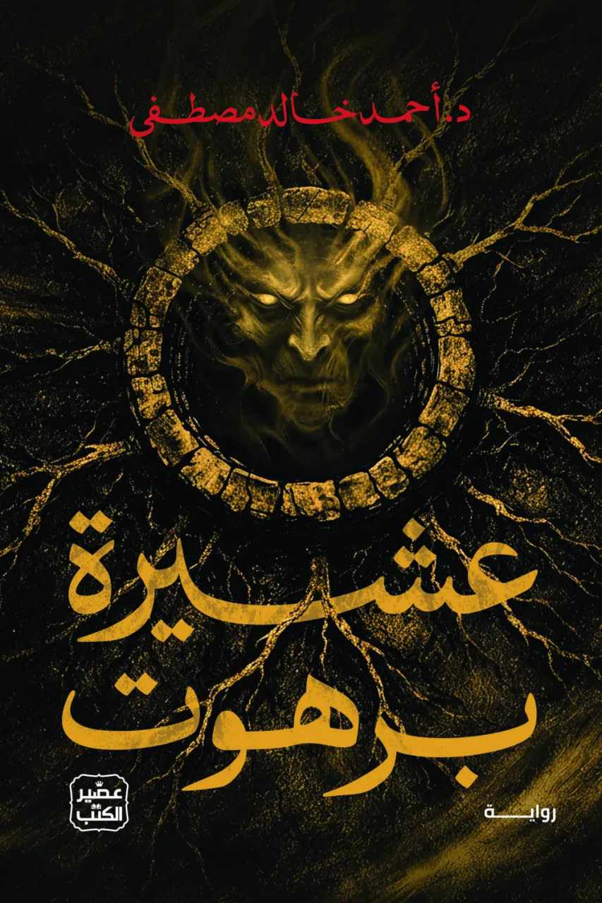 عشيرة برهوت (Paperback)