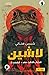 الضفدع (لاشين، #13)