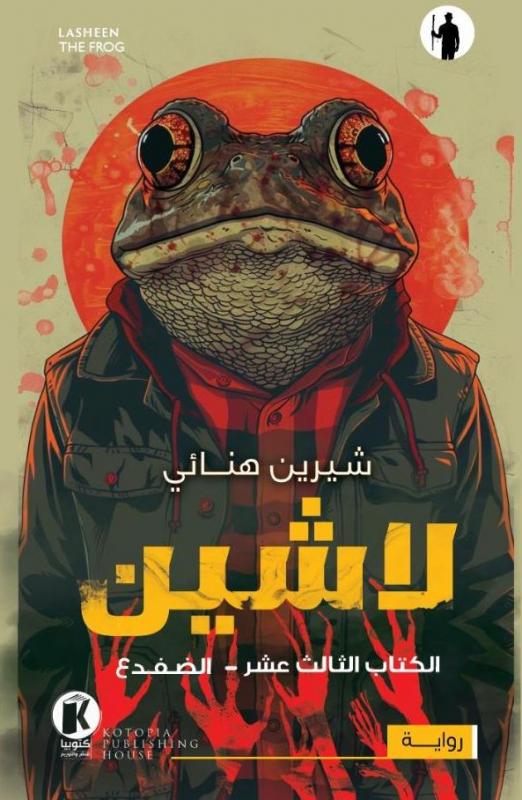 الضفدع (لاشين، #13)