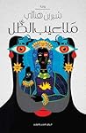 ملاعيب الظل