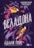 Беладона (Беладона, #1)