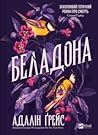 Беладона