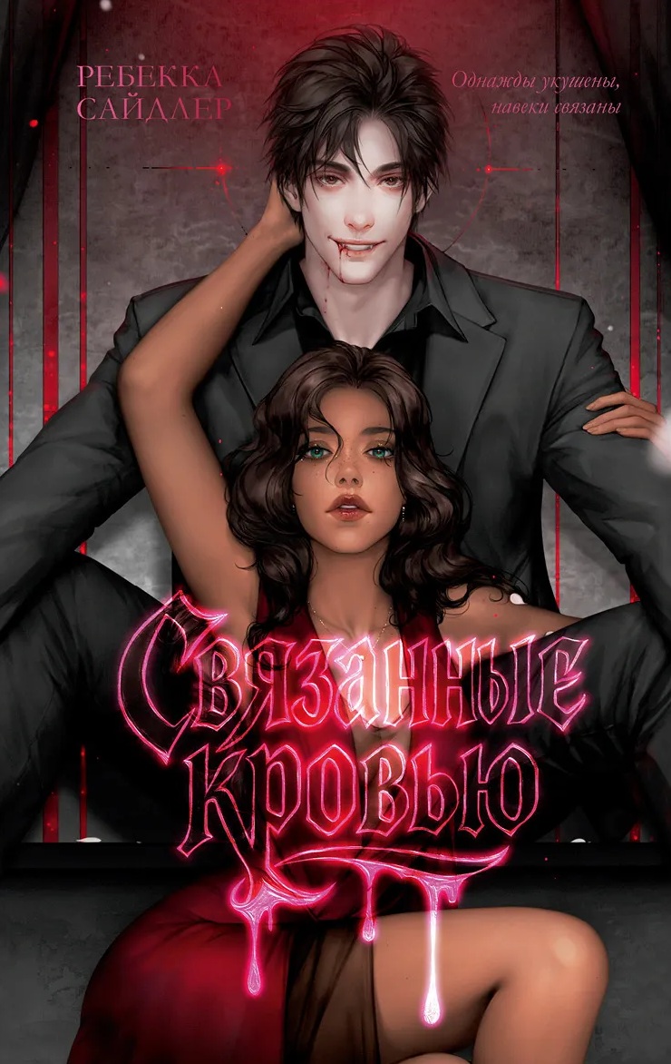 Связанные кровью (Hardcover)