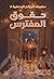 حقوق المفترس (الجرائم الوحشية، #2)