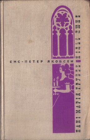Пані Марія Груббе. Нільс Люне (Unknown Binding)