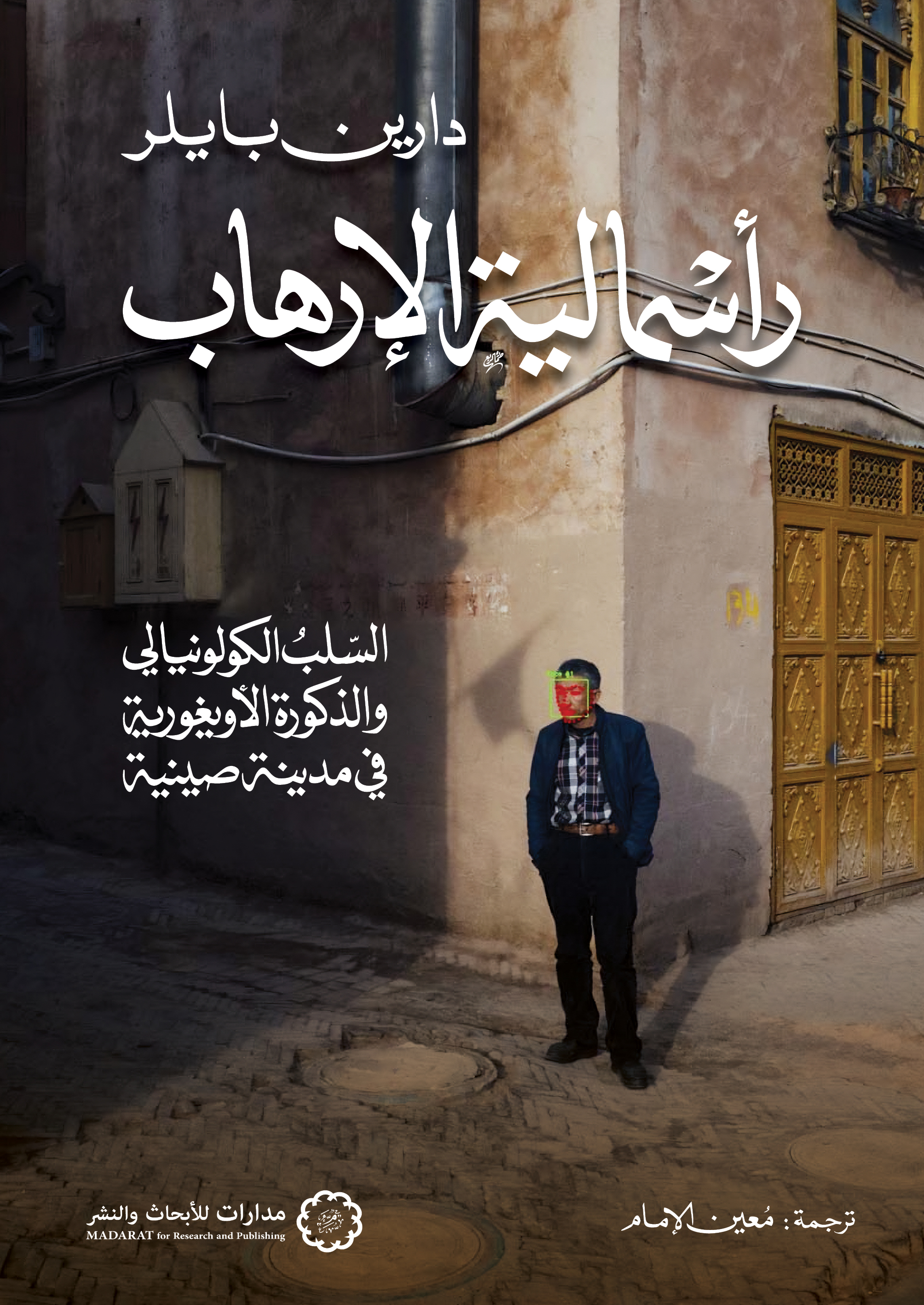 رأسمالية الإرهاب: السلب الكولونيالي، والذكورة الأويغورية في مدينة صينية