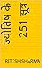 ज्योतिष के 251 सूत्र by Ritesh Sharma