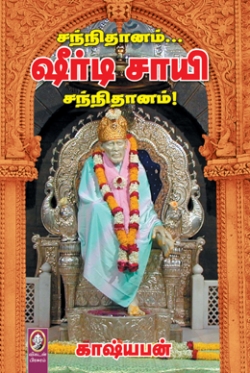 சந்நிதானம்... ஷீர்டி சாயி சந்நிதானம்