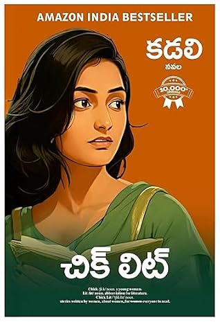 చిక్ లిట్ [Chick Lit]