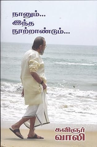 நானும் இந்த நூற்றாண்டும் [Naanum Indha Nootrandum]