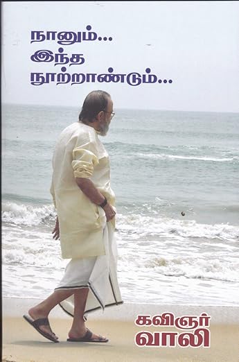 நானும் இந்த நூற்றாண்டும் [Naanum Indha Nootrandum]