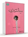 ساعف