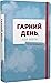 Гарний день, аби жити. Післ...