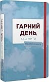 Гарний день, аби жити. Після перемоги