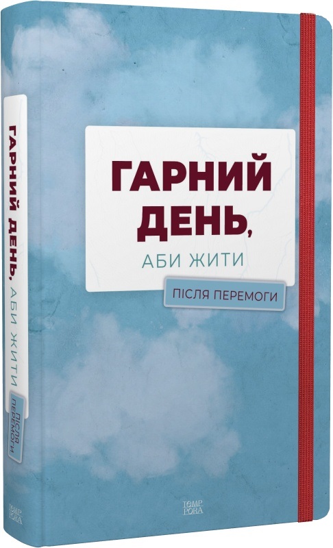Гарний день, аби жити. Після перемоги