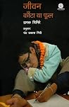 जीवन काँटा या फूल [Jiwan Kata ya Phool] by Jhamak Ghimire