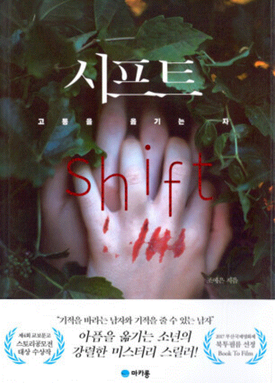 시프트 - 고통을 옮기는 자