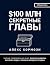 $100 млн Секретные Главы: Т...
