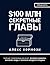 $100 млн Секретные Главы: Тайные ... Офферы, $100МЛН Л&# (Russian Edition)