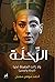 الرحلة: الجزء الأول «ولا زالت الجميلة تحيا - الرحلة والمصير»