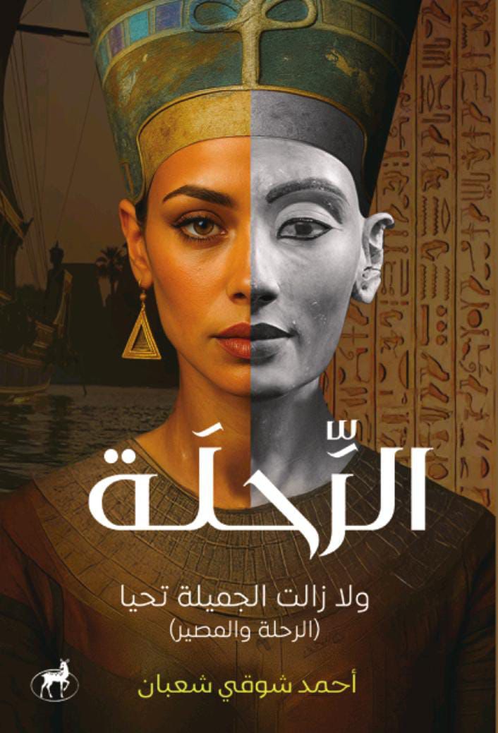 الرحلة: الجزء الأول «ولا زالت الجميلة تحيا - الرحلة والمصير»