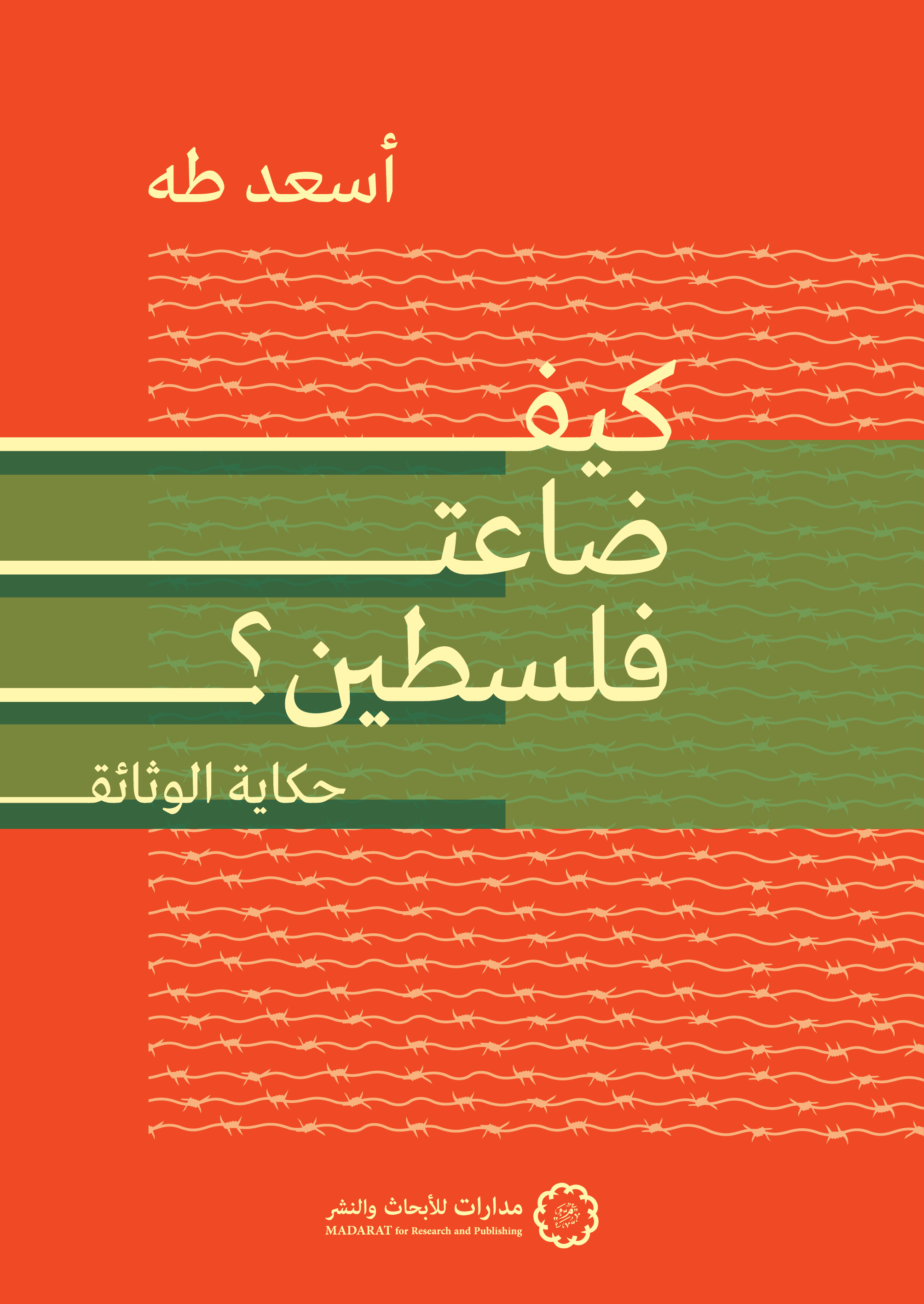 كيف ضاعت فلسطين؟ حكاية الوثائق (Paperback)