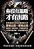 你沒有退路，才有出路：百萬暢銷書作家李尚龍最硬力作，要...