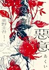 惡意