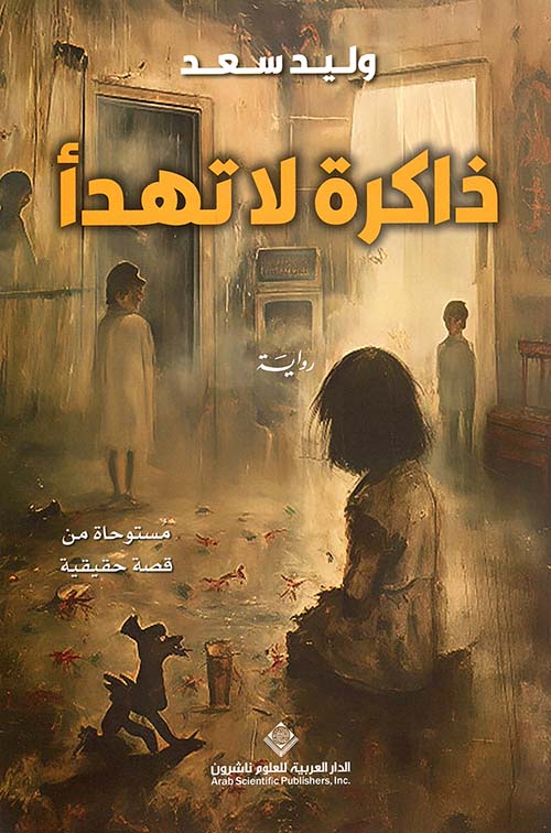 ذاكرة لا تهدأ (Paperback)