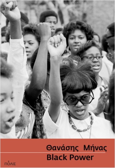 Black Power: Ιστορία των αφροαμερικανικών κινημάτων 1860-2020 (Paperback)