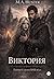 Виктория. Тайны Салема XVII...