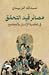 مصائر قيد التحقق: في شخصية الإنسان والمجتمع