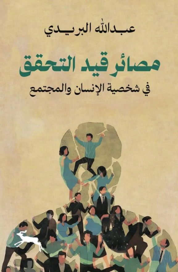مصائر قيد التحقق: في شخصية الإنسان والمجتمع