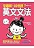 全圖解、10倍速英文文法