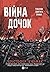 Війна Дочок (Чорноязикий, #0)