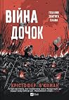 Війна Дочок