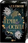 Темна освіта