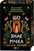 Що знає річка (Таємниці Ніл...