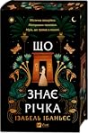 Що знає річка