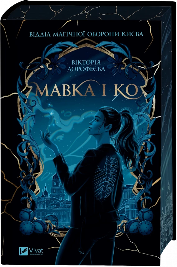 Мавка і Ко
