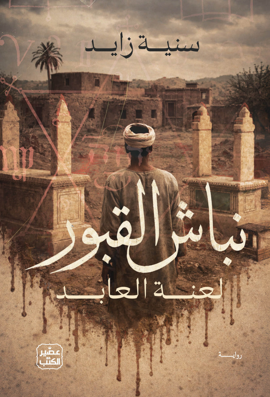 نباش القبور (Paperback)