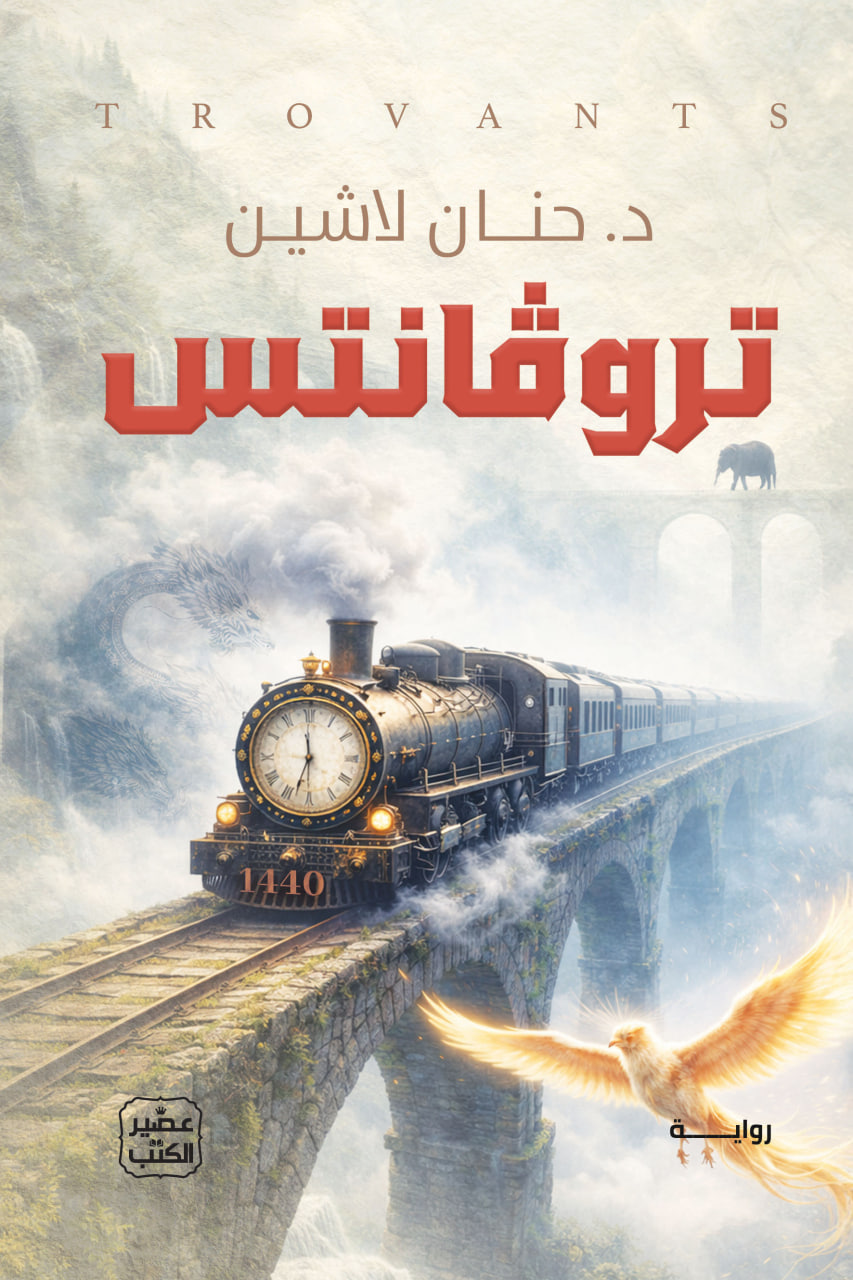 تروفانتس (Paperback)