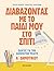Διαβάζοντας με το παιδί μου στο σπίτι