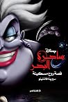 ساحرة البحر: قصة ...