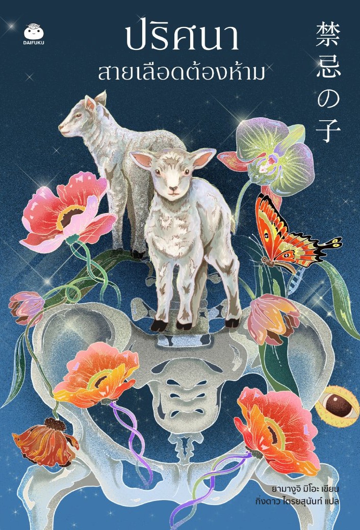 ปริศนาสายเลือดต้องห้าม (Paperback)