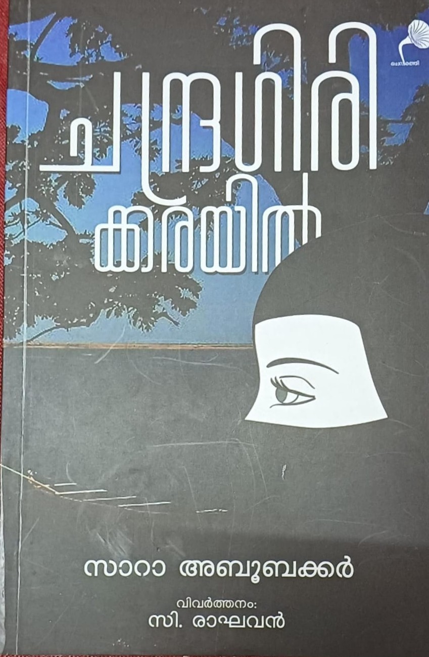 Chandragirikkarayil  ചന്ദ്രഗിരിക്കരയിൽ (Unknown Binding)