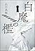 白魔の檻 (医師・城崎響介のケースファイル, #2)