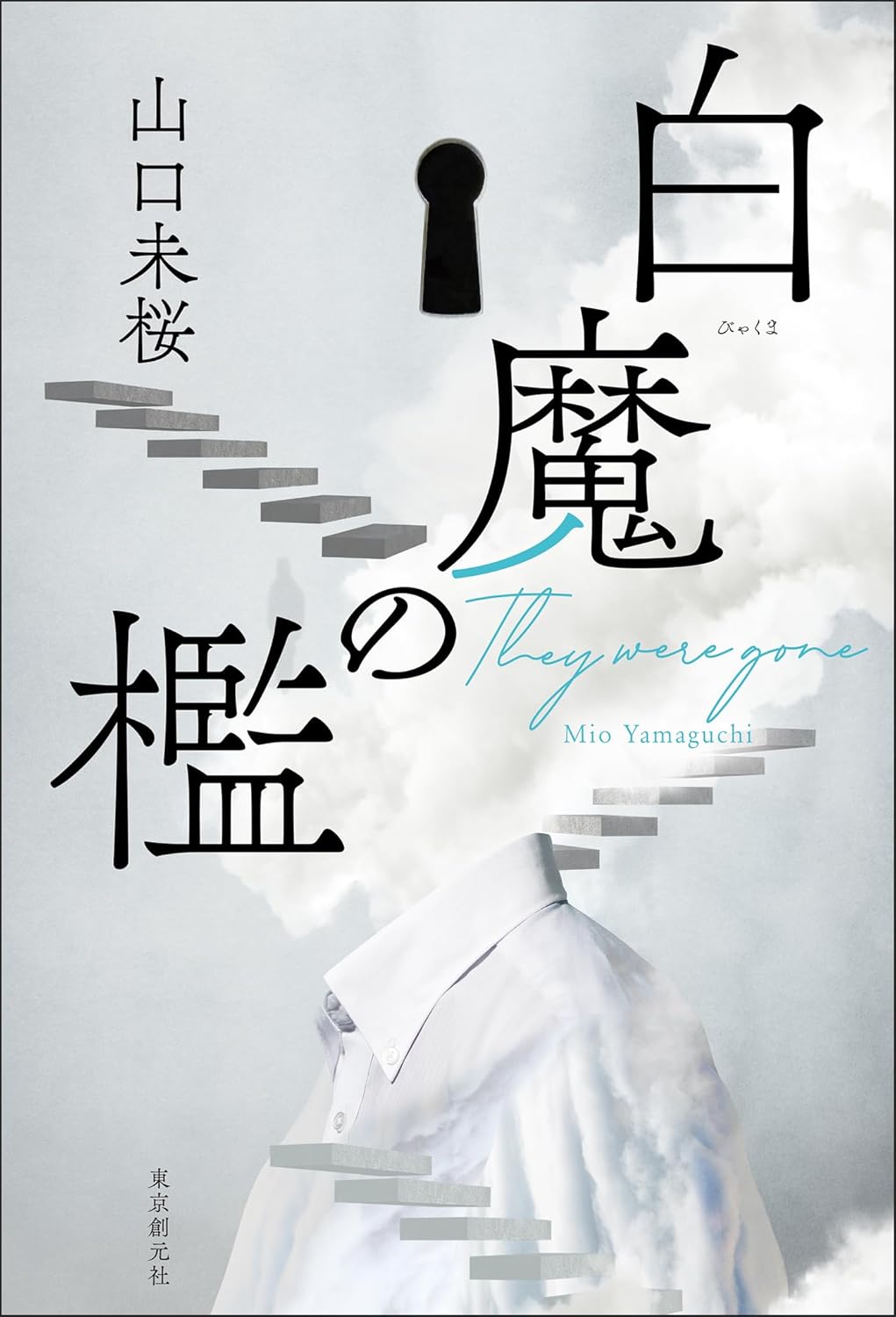 白魔の檻 (医師・城崎響介のケースファイル, #2)