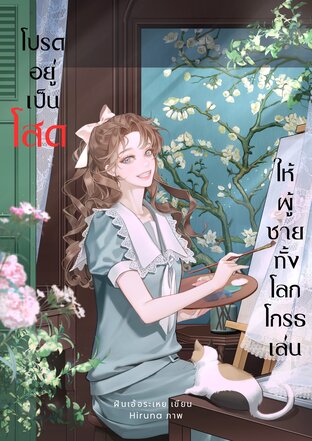 โปรดอยู่เป็นโสด...ให้ผู้ชายทั้งโลกโกรธเล่น (ebook)