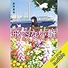 飛べない雛 横浜ネイバーズ(2)